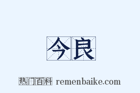 今良是什么意思的图片
